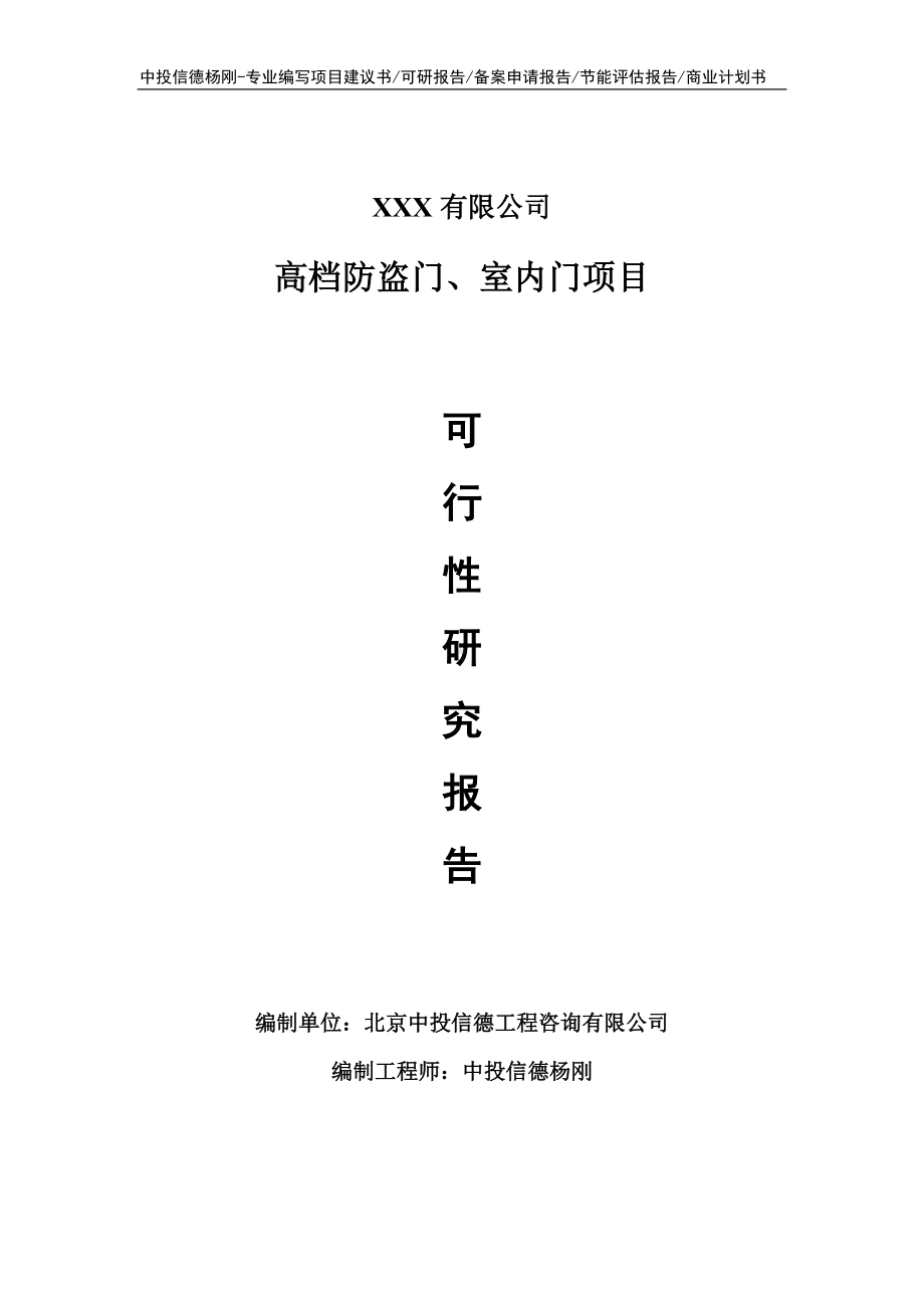 高档防盗门、室内门项目可行性研究报告申请建议书.doc_第1页