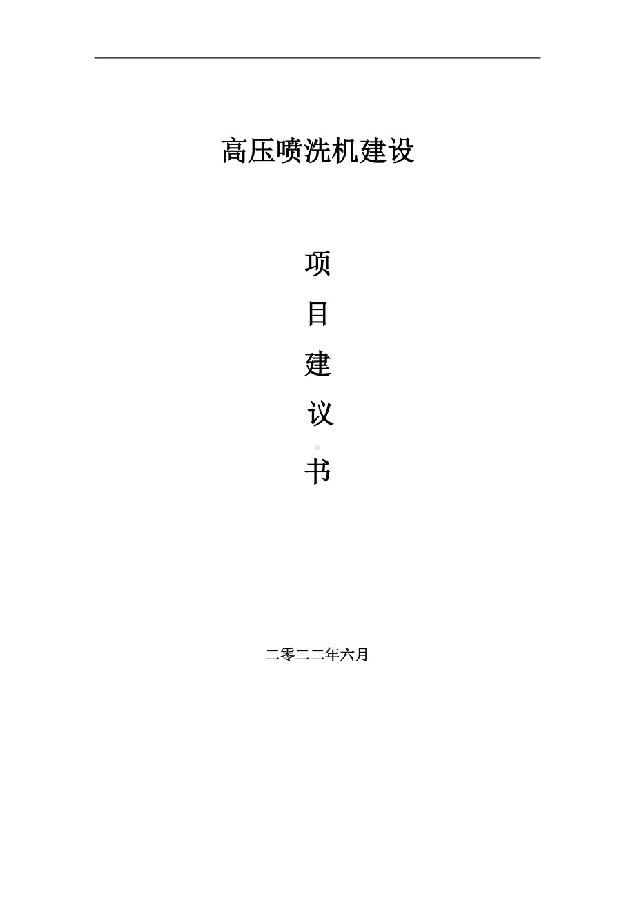 高压喷洗机项目建议书（写作模板）.doc_第1页