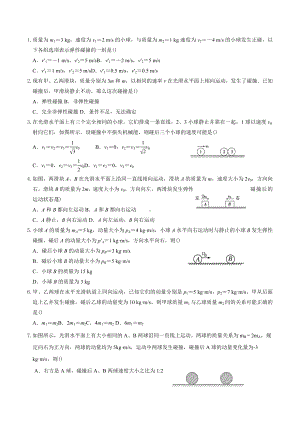 动量守恒-碰撞问题 同步练习 -2022-2023学年高二上学期物理.docx