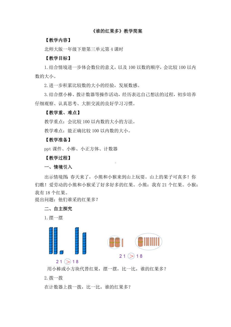 宝安区北师大版一年级数学下册第3单元《谁的红果多》教案（定稿）.docx_第1页