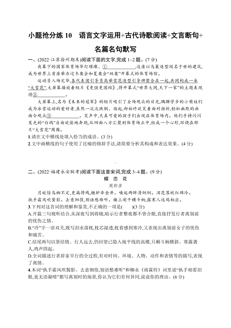 2023（旧教材老高考）语文二轮复习小题抢分练10　语言文字运用+古代诗歌阅读+文言断句+名篇名句默写.docx_第1页