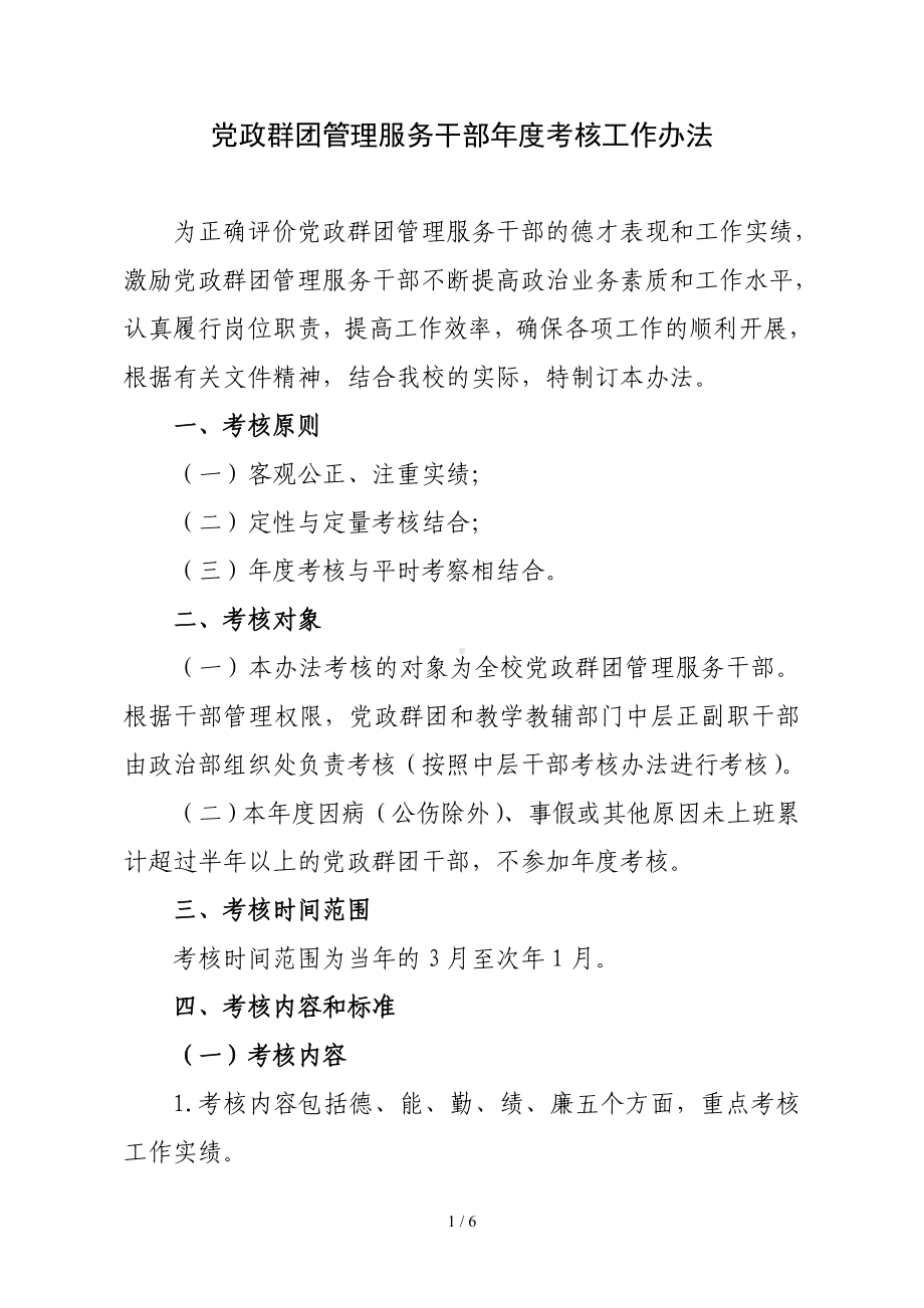 党政群团管理服务干部年度考核工作办法参考模板范本.doc_第1页