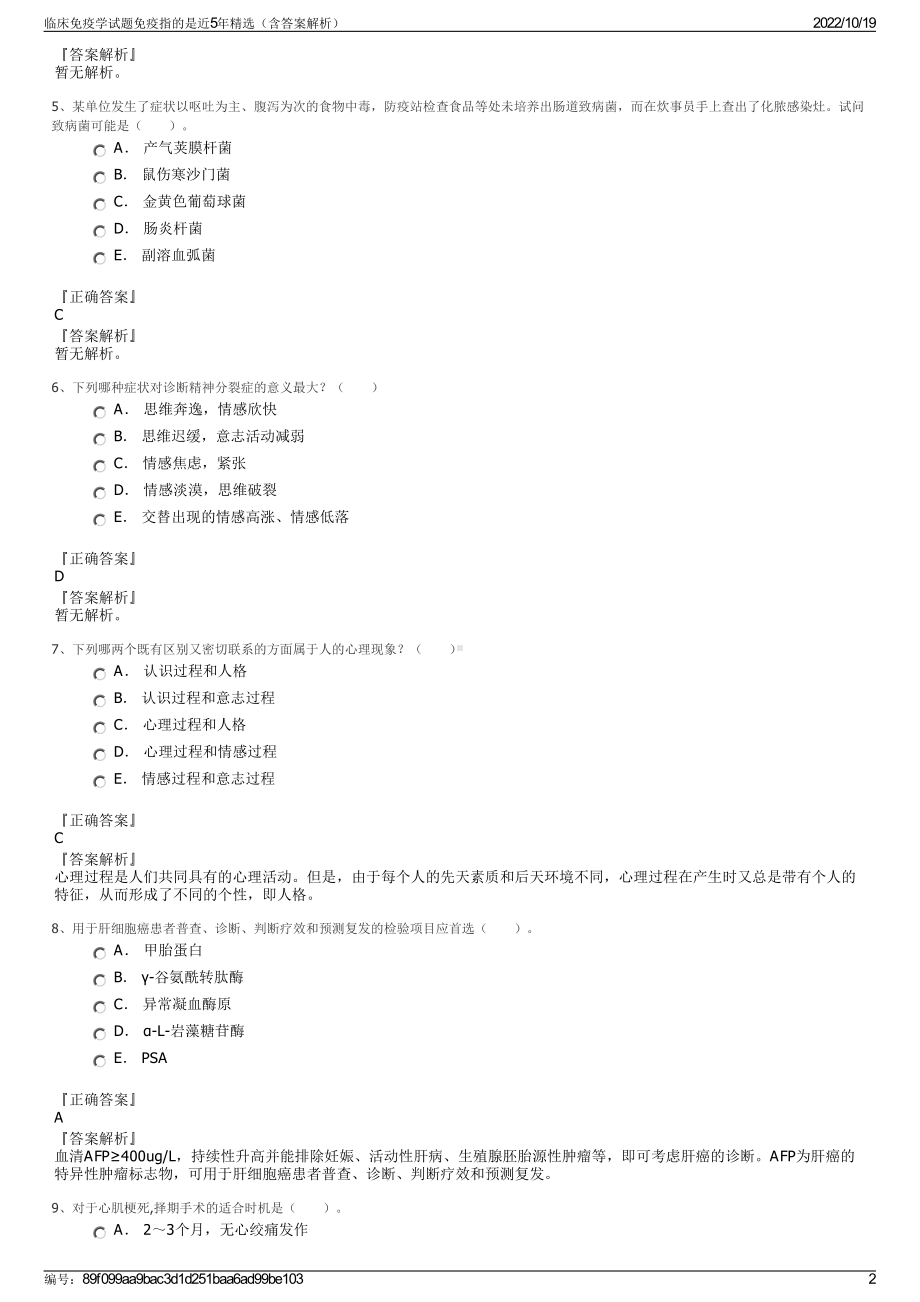 临床免疫学试题免疫指的是近5年精选（含答案解析）.pdf_第2页