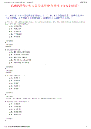 临床思维能力与决策考试题近5年精选（含答案解析）.pdf