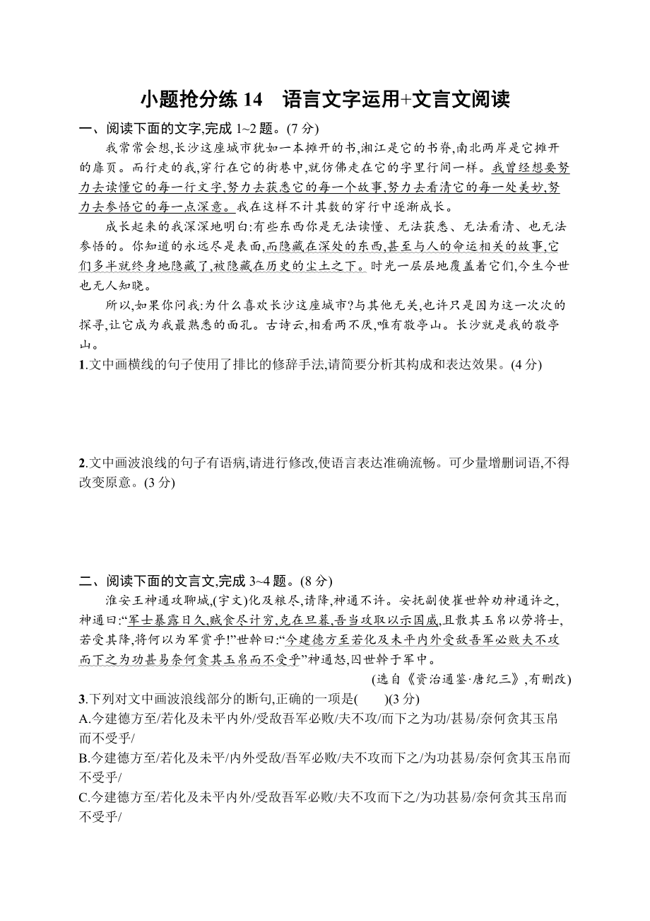 2023（旧教材老高考）语文二轮复习小题抢分练14　语言文字运用+文言文阅读.docx_第1页