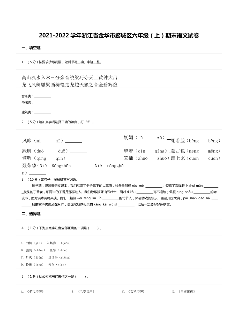 2021-2022学年浙江省金华市婺城区六年级（上）期末语文试卷.doc_第1页