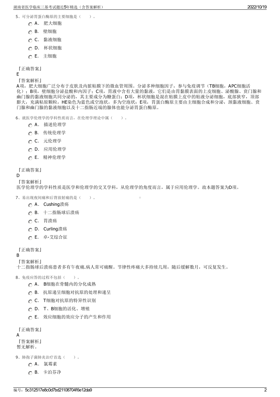 湖南省医学临床三基考试题近5年精选（含答案解析）.pdf_第2页