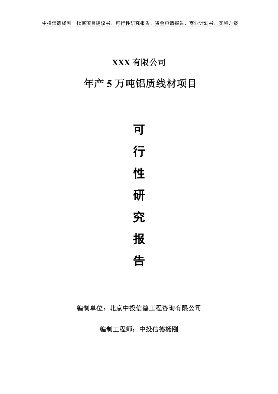 年产5万吨铝质线材项目申请可行性研究报告.doc_第1页