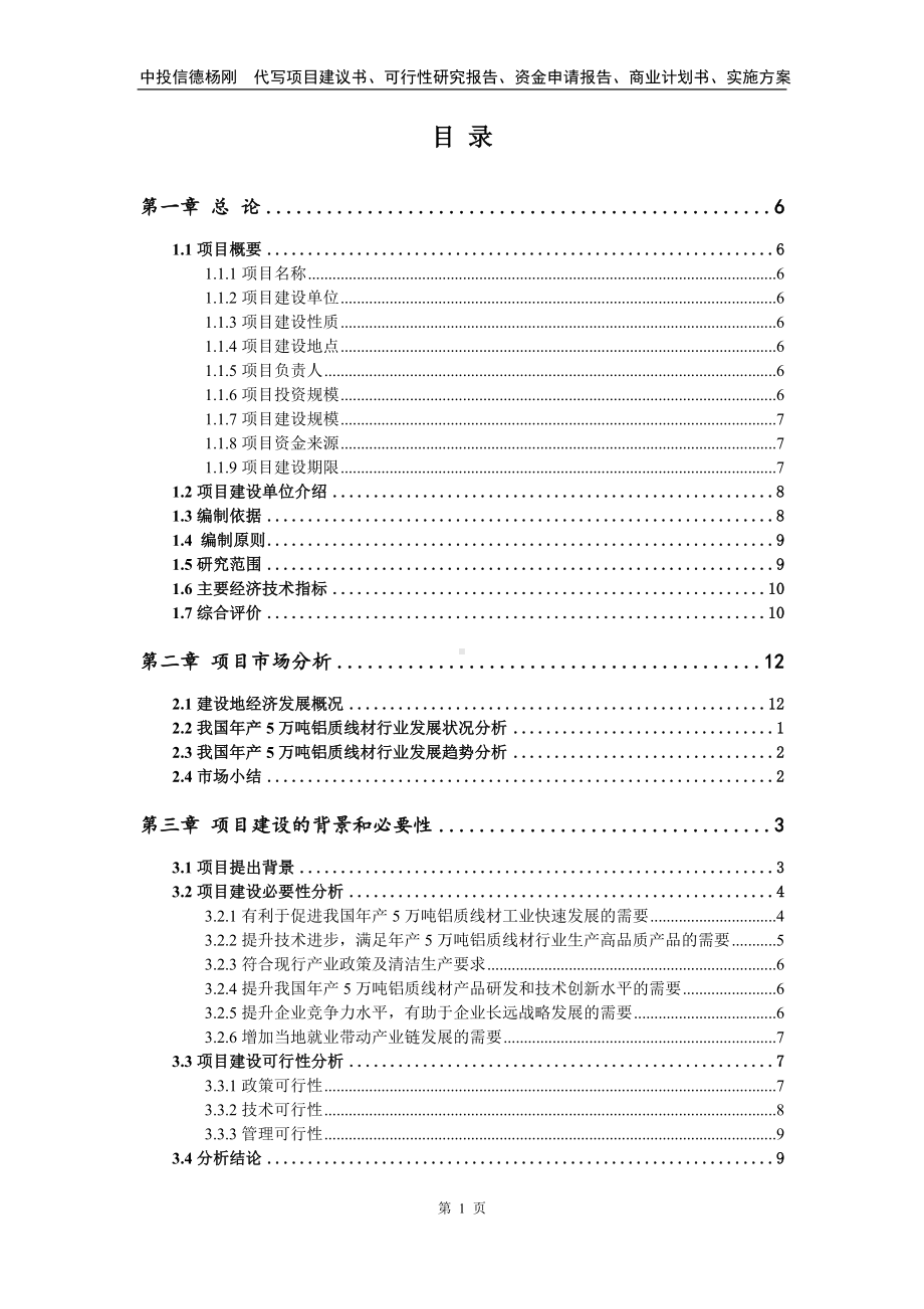 年产5万吨铝质线材项目申请可行性研究报告.doc_第2页