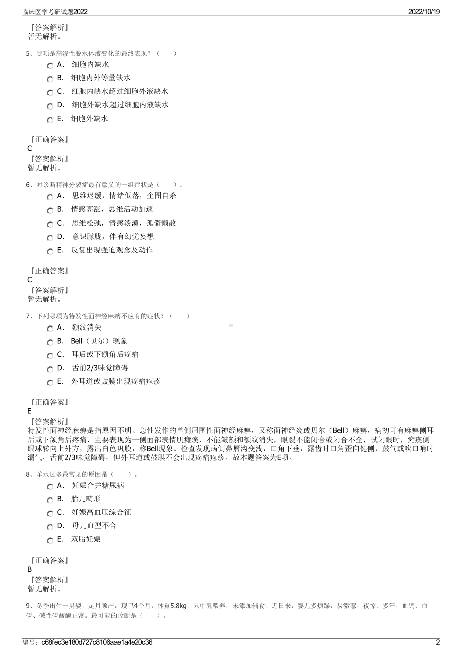 临床医学考研试题2022.pdf_第2页