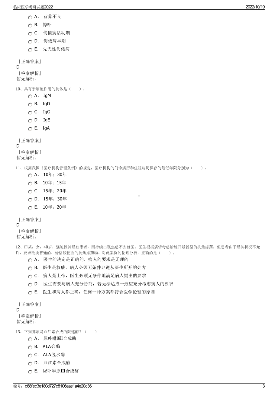 临床医学考研试题2022.pdf_第3页