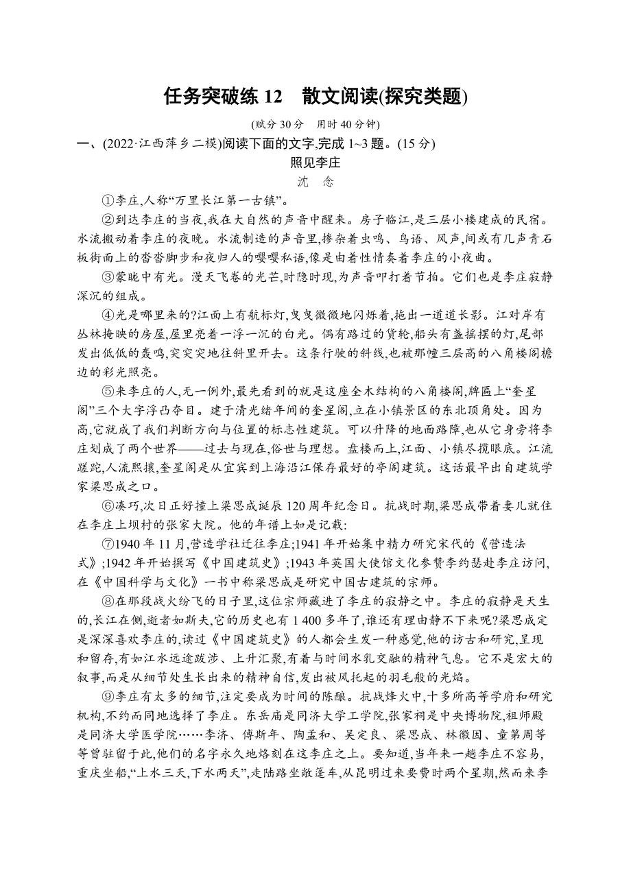 2023（旧教材老高考）语文二轮复习任务突破练12　散文阅读(探究类题).docx_第1页