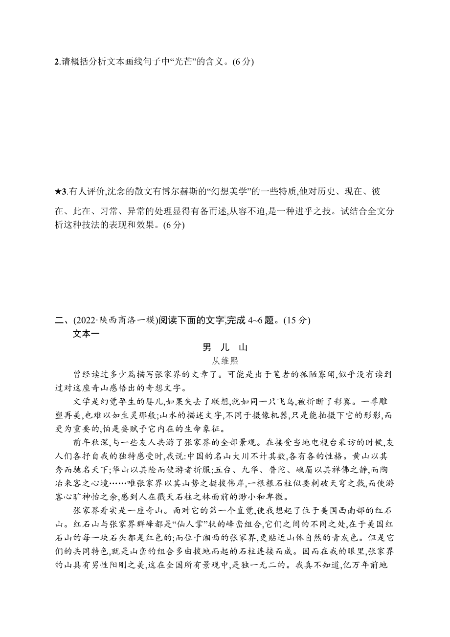 2023（旧教材老高考）语文二轮复习任务突破练12　散文阅读(探究类题).docx_第3页