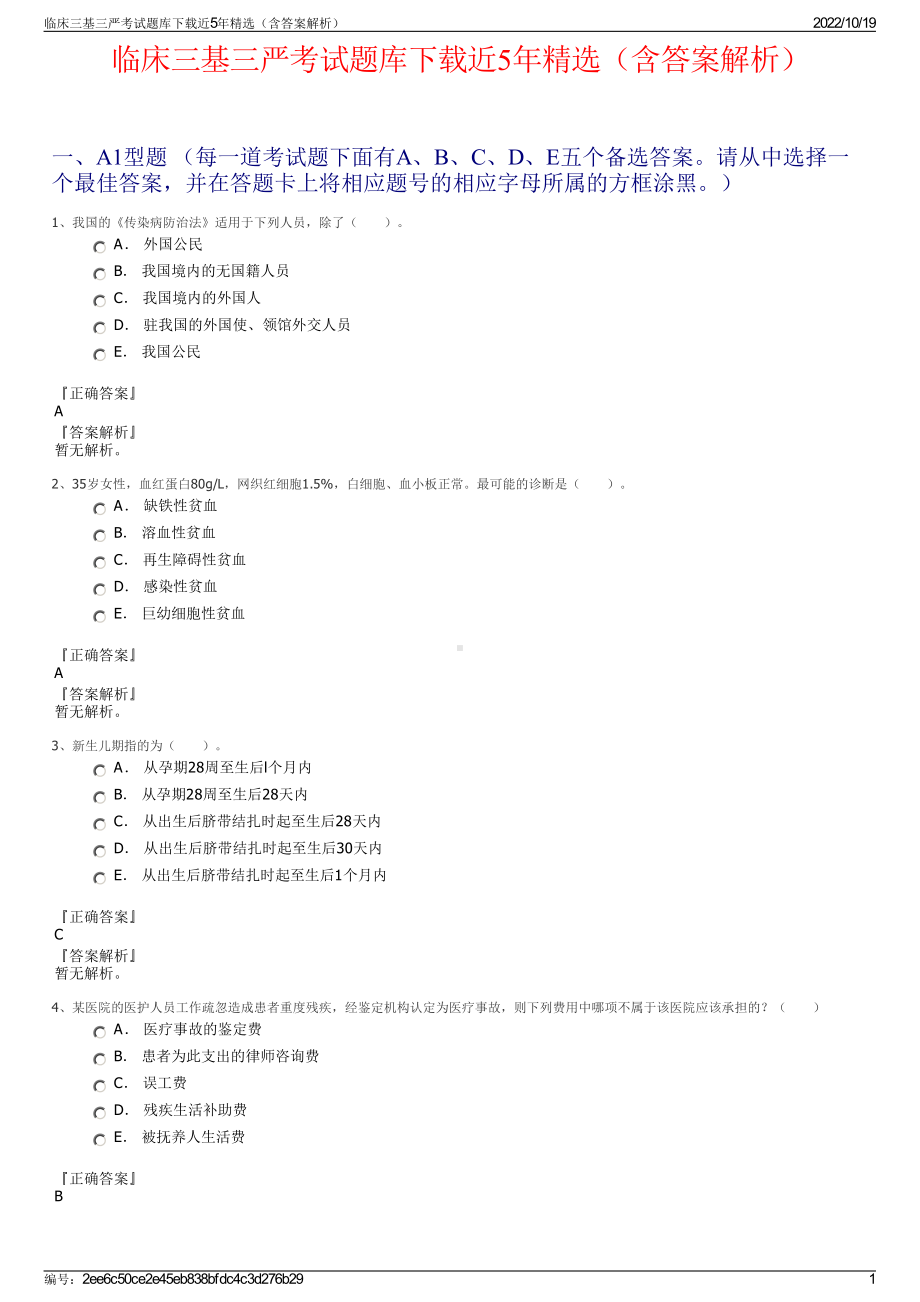 临床三基三严考试题库下载近5年精选（含答案解析）.pdf_第1页