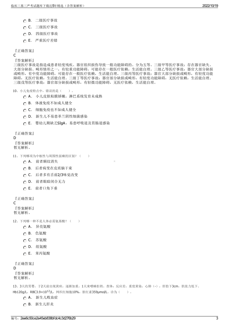 临床三基三严考试题库下载近5年精选（含答案解析）.pdf_第3页