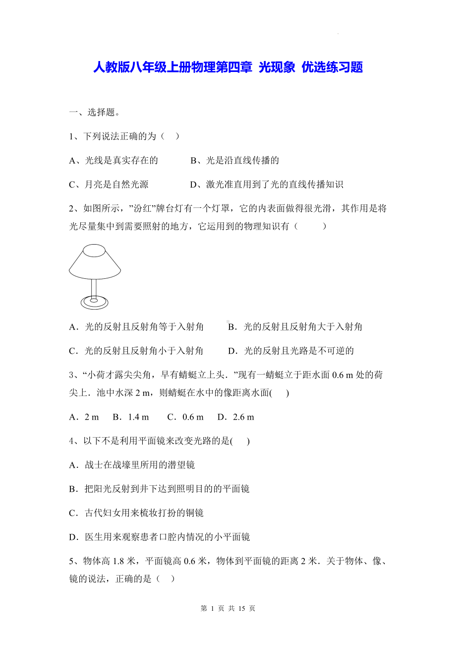 人教版八年级上册物理第四章 光现象 优选练习题（Word版含答案）.docx_第1页