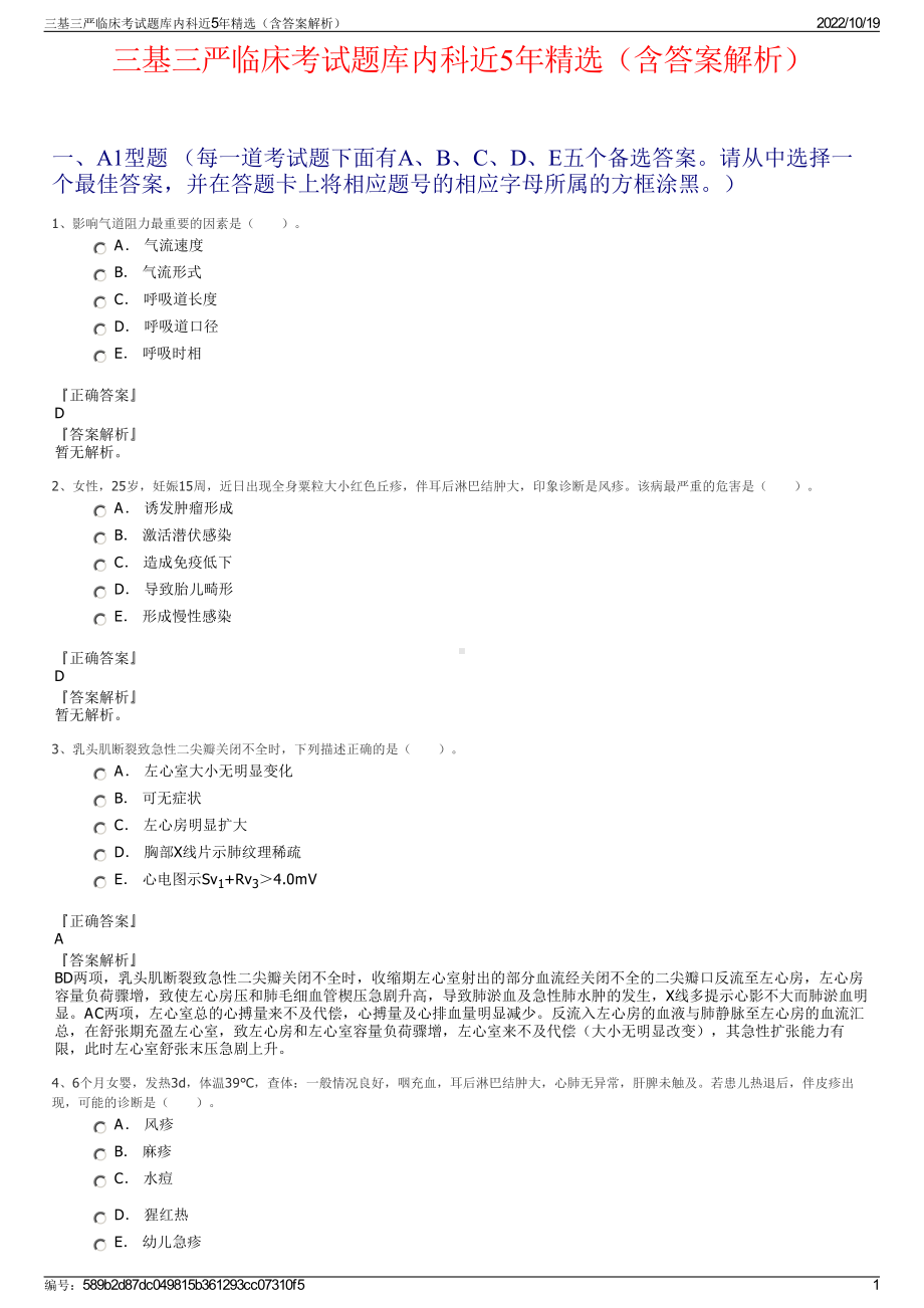 三基三严临床考试题库内科近5年精选（含答案解析）.pdf_第1页