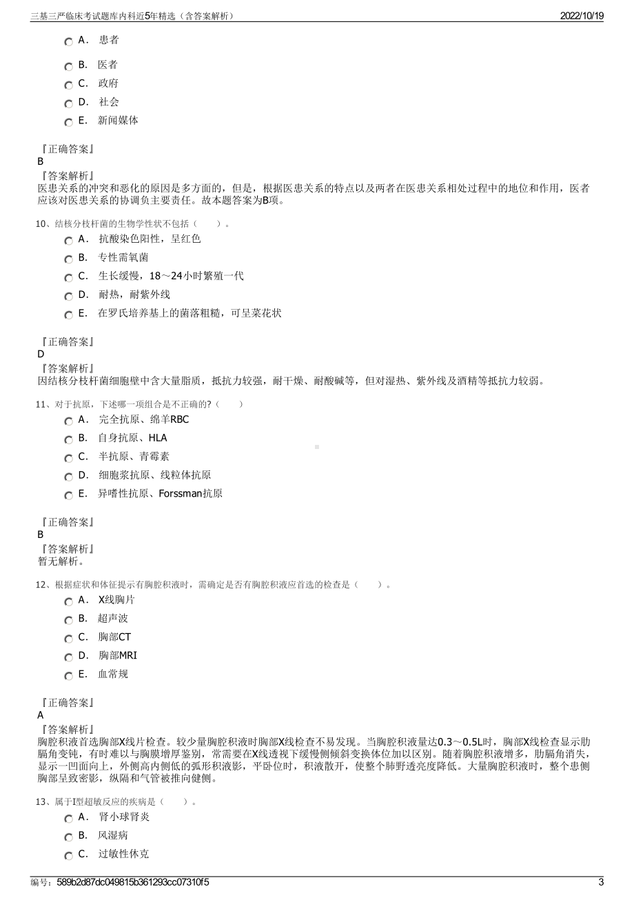 三基三严临床考试题库内科近5年精选（含答案解析）.pdf_第3页