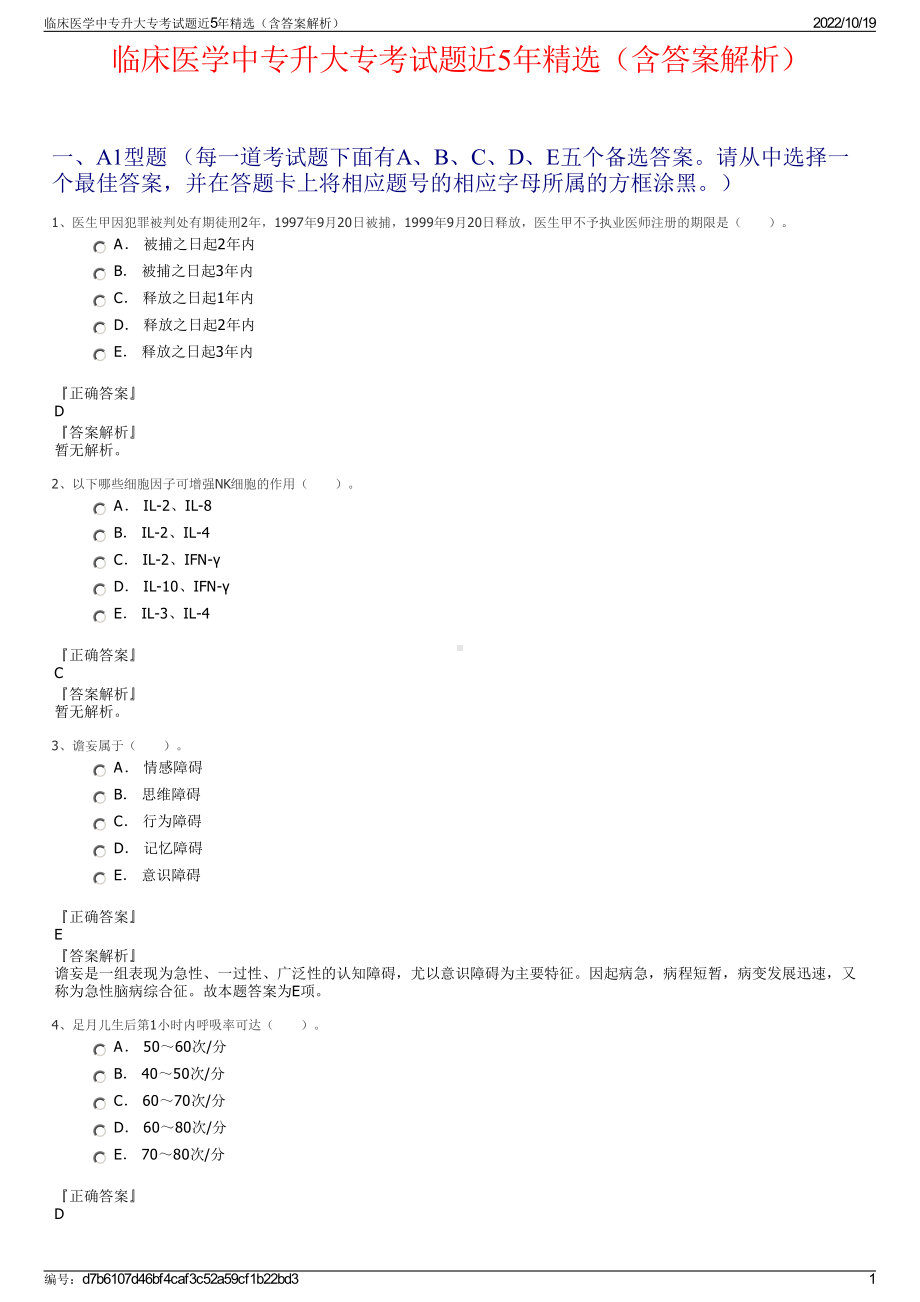 临床医学中专升大专考试题近5年精选（含答案解析）.pdf_第1页