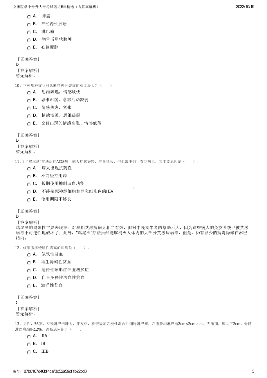 临床医学中专升大专考试题近5年精选（含答案解析）.pdf_第3页