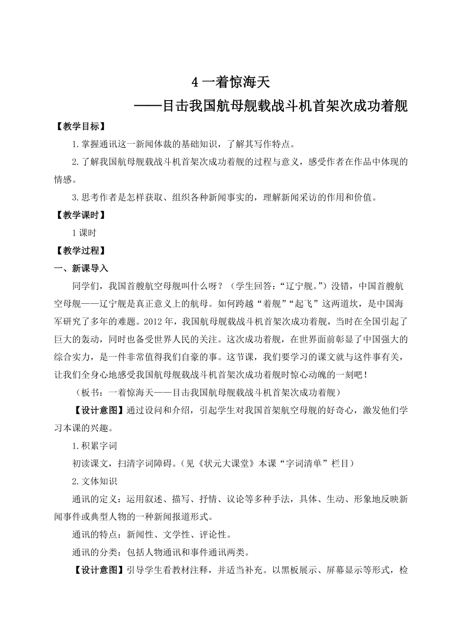 部编版八年级初二语文上册第一单元《4一着惊海天-目击我国航母舰载战斗机首架次成功着舰（名师教案）》教案（定稿）.doc_第1页