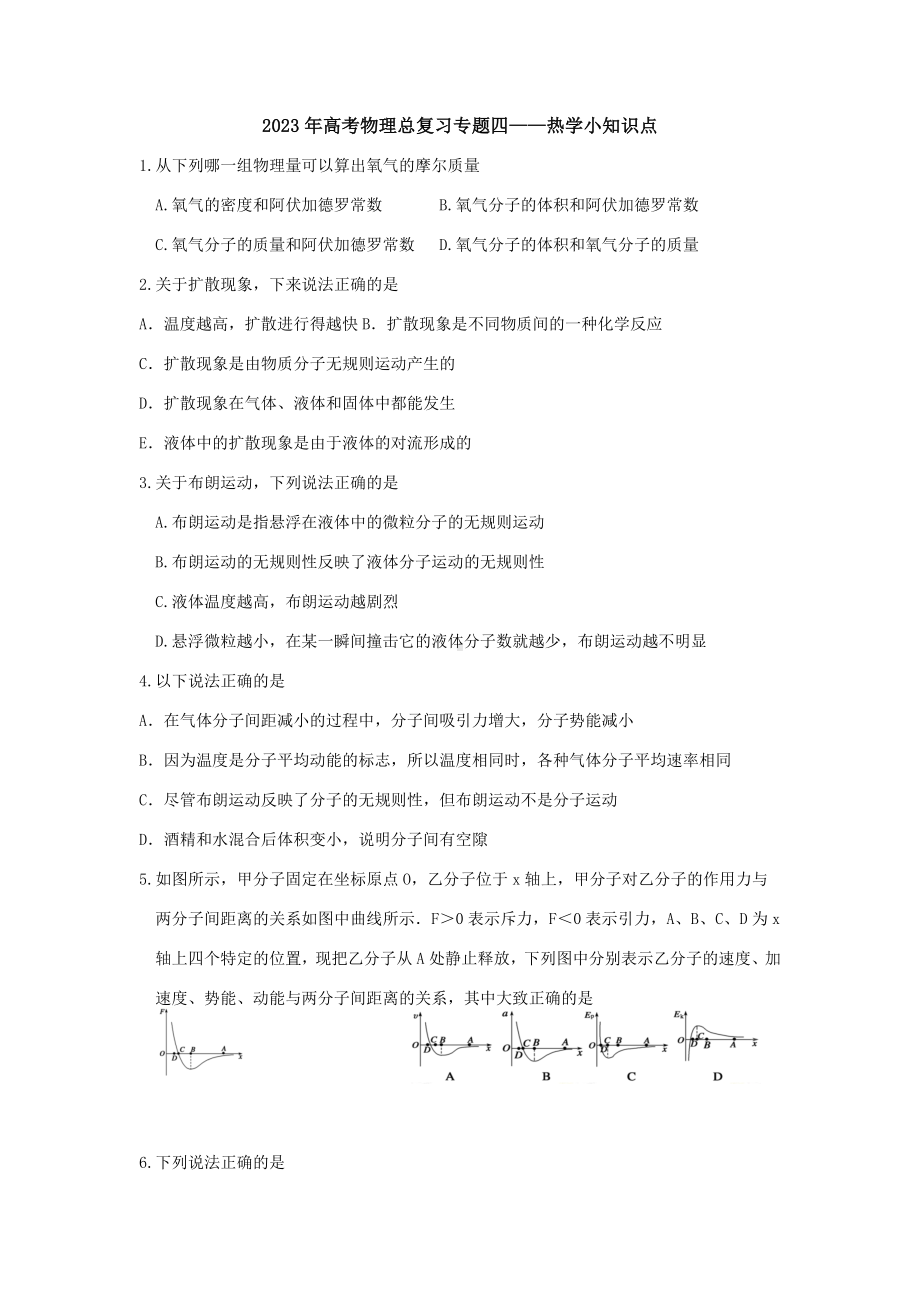 2023届高考物理一轮总复习练专题四 热学小知识点.docx_第1页