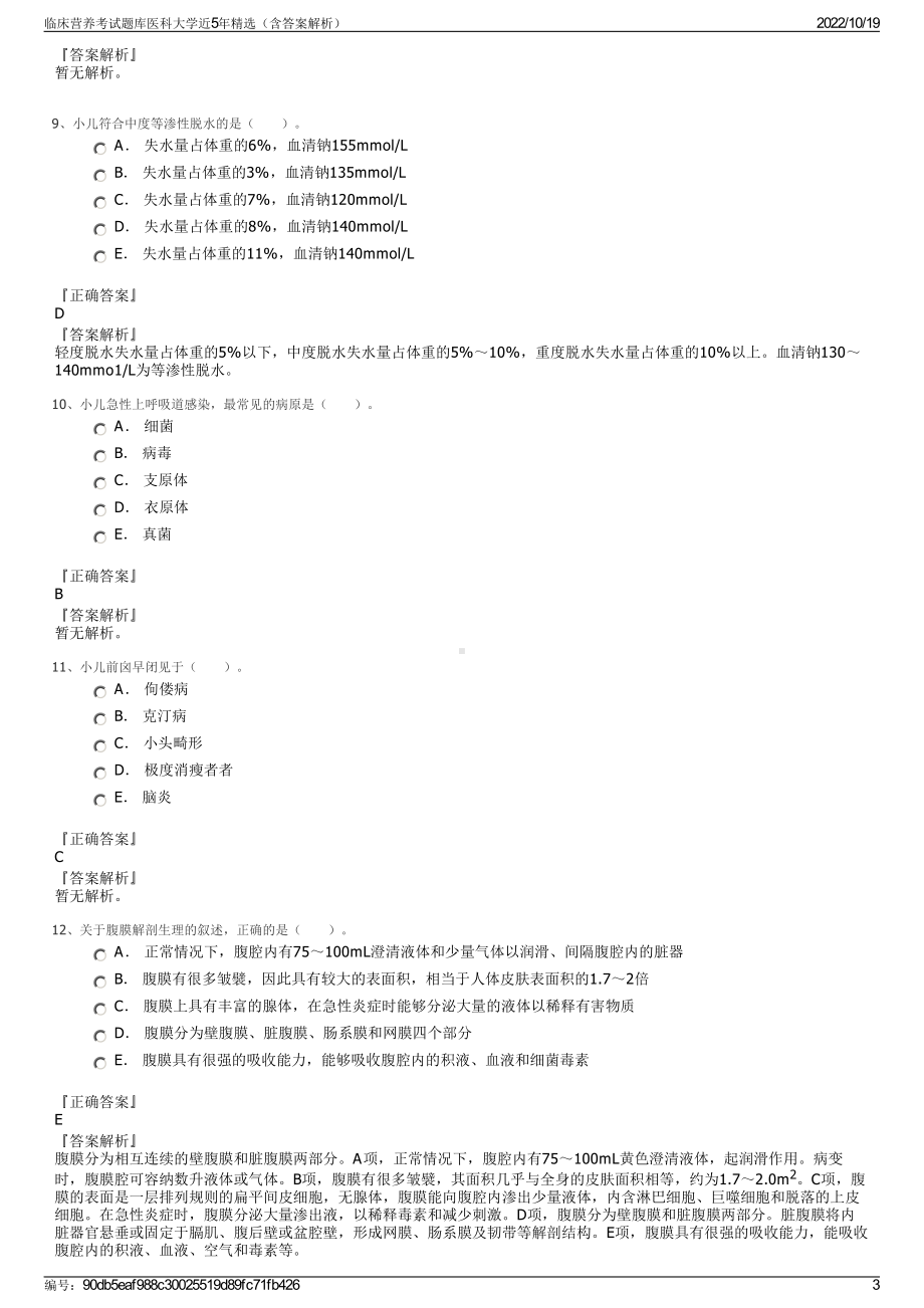 临床营养考试题库医科大学近5年精选（含答案解析）.pdf_第3页