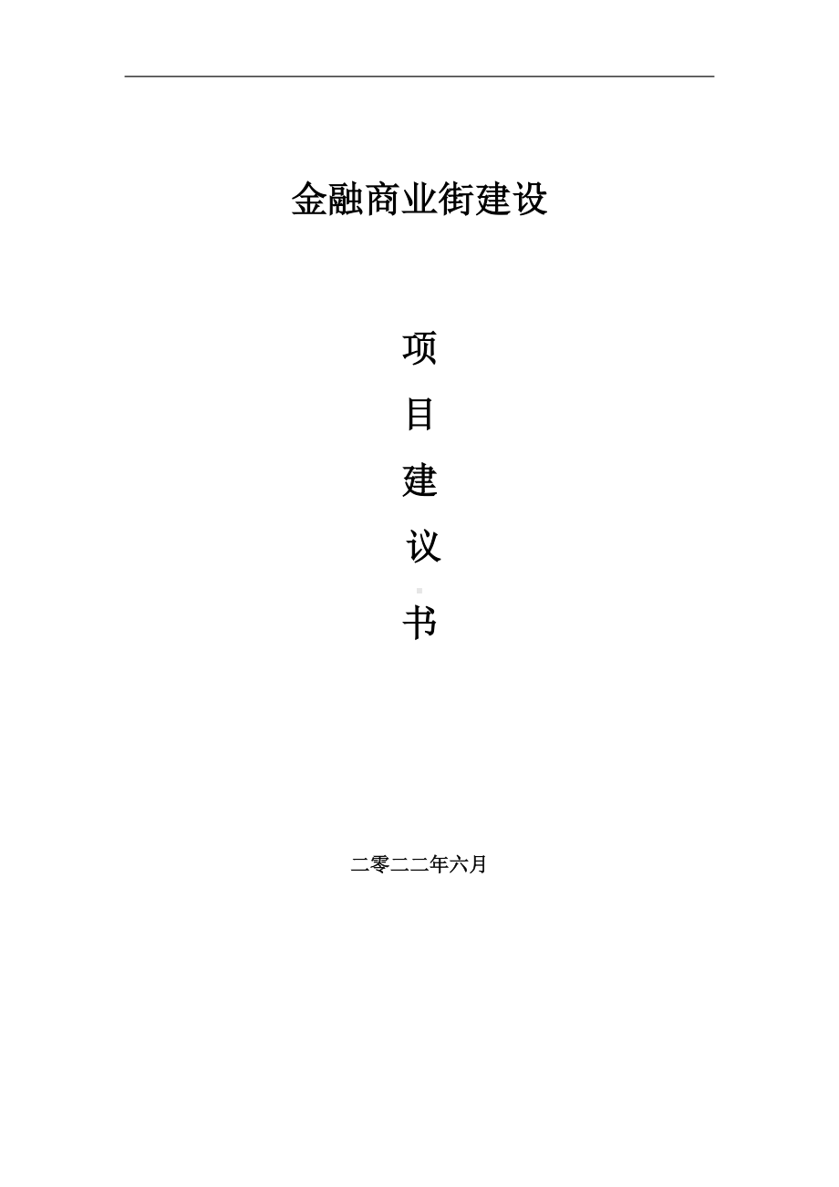 金融商业街项目建议书（写作模板）.doc_第1页