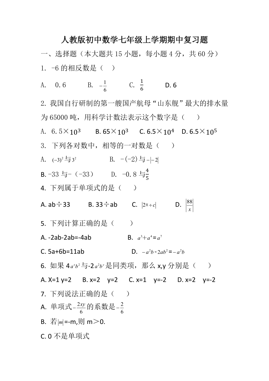 2022-2023年学年人教版初中数学七年级上学期期中复习题.docx_第1页