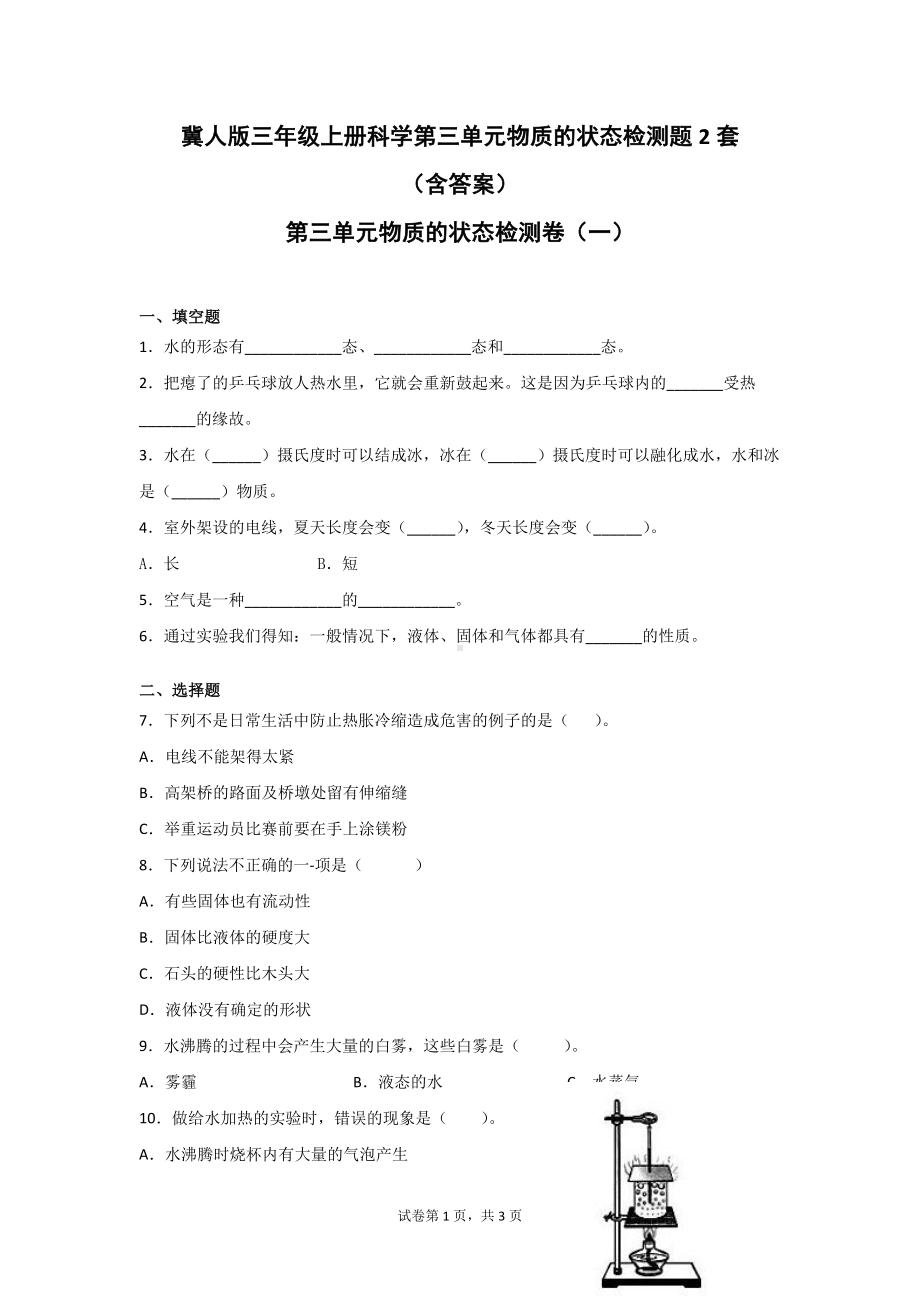 冀人版三年级上册科学第三单元物质的状态检测题2套（含答案）.doc_第1页