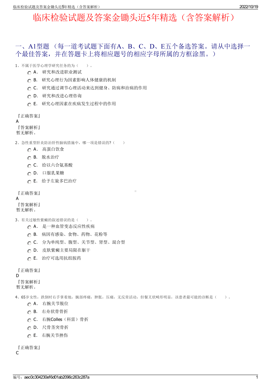 临床检验试题及答案金锄头近5年精选（含答案解析）.pdf_第1页