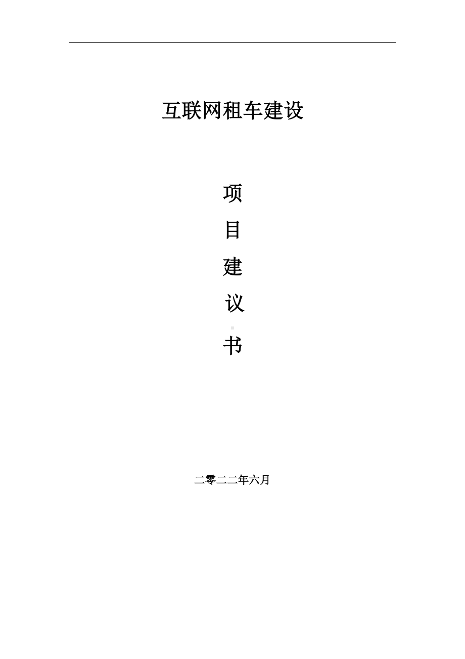 互联网租车项目建议书（写作模板）.doc_第1页