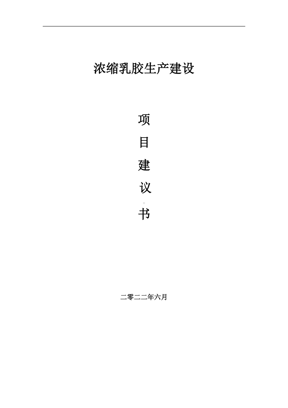 浓缩乳胶生产项目建议书（写作模板）.doc_第1页