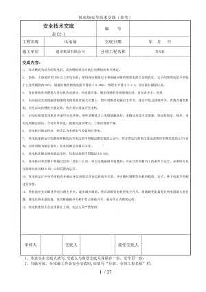 风电场安全技术交底（参考）参考模板范本.doc