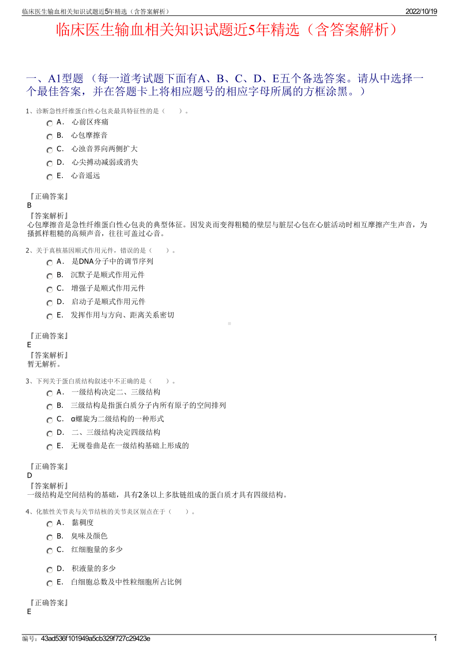 临床医生输血相关知识试题近5年精选（含答案解析）.pdf_第1页