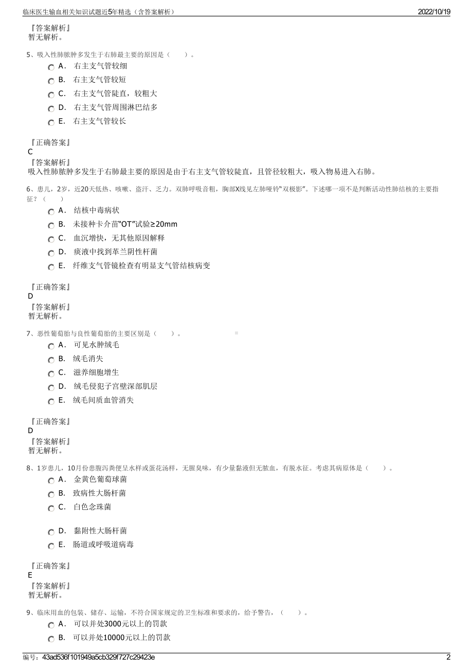 临床医生输血相关知识试题近5年精选（含答案解析）.pdf_第2页