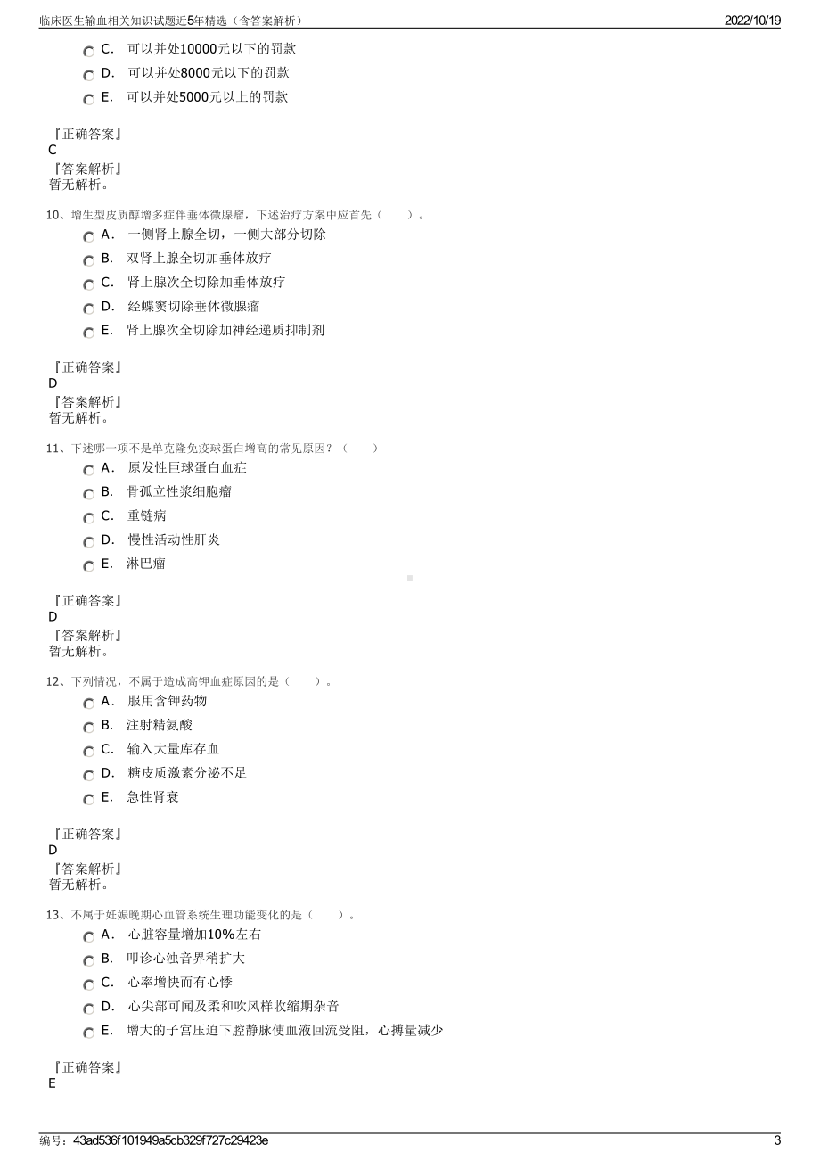 临床医生输血相关知识试题近5年精选（含答案解析）.pdf_第3页