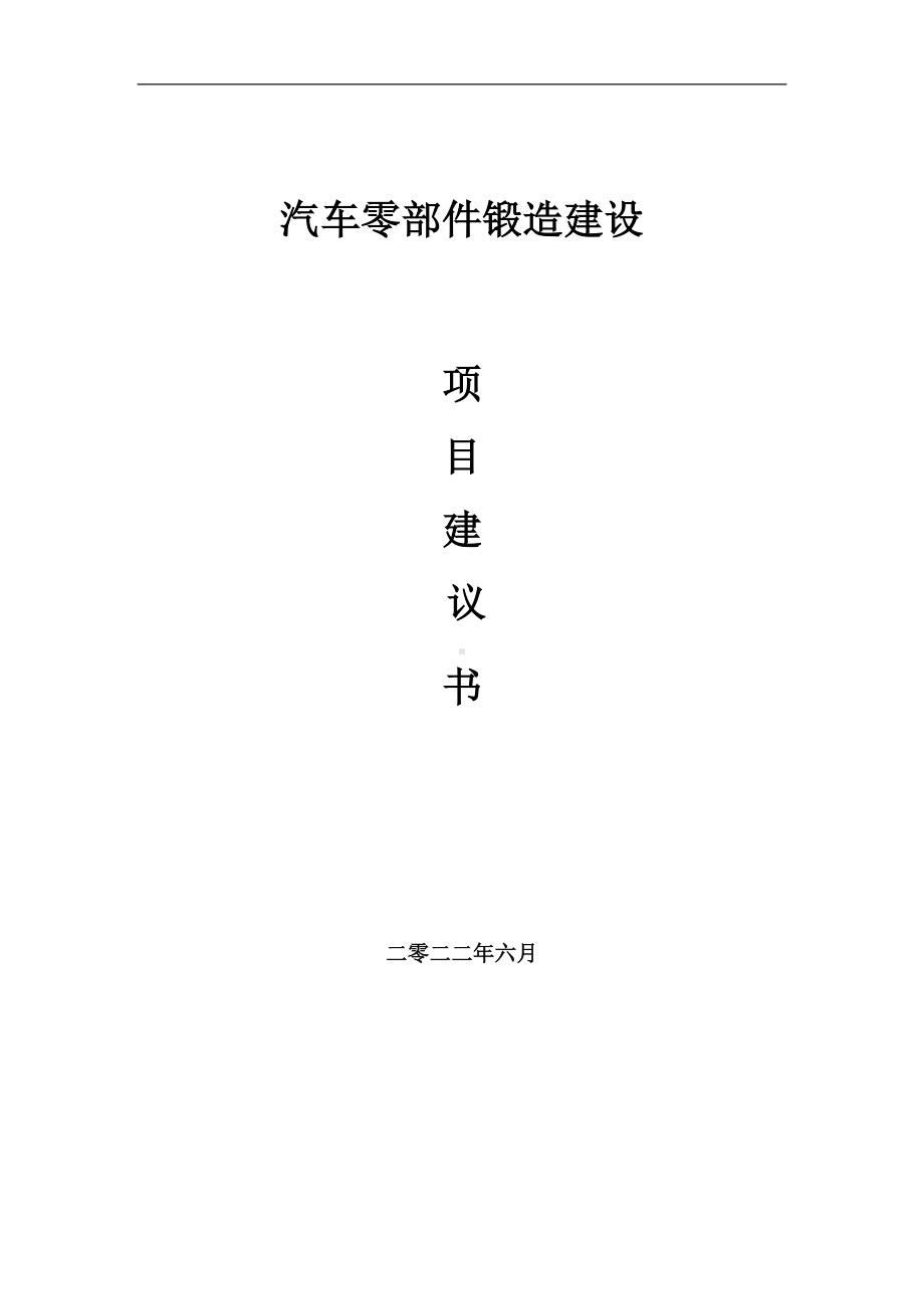 汽车零部件锻造项目建议书（写作模板）.doc_第1页