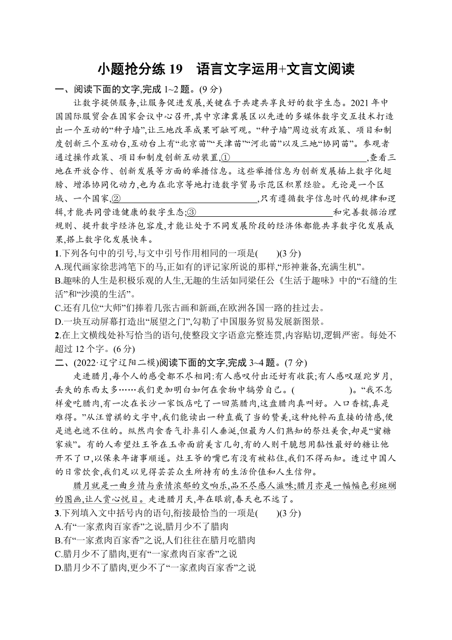 2023新教材新高考语文二轮复习 小题抢分练19　语言文字运用+文言文阅读.docx_第1页