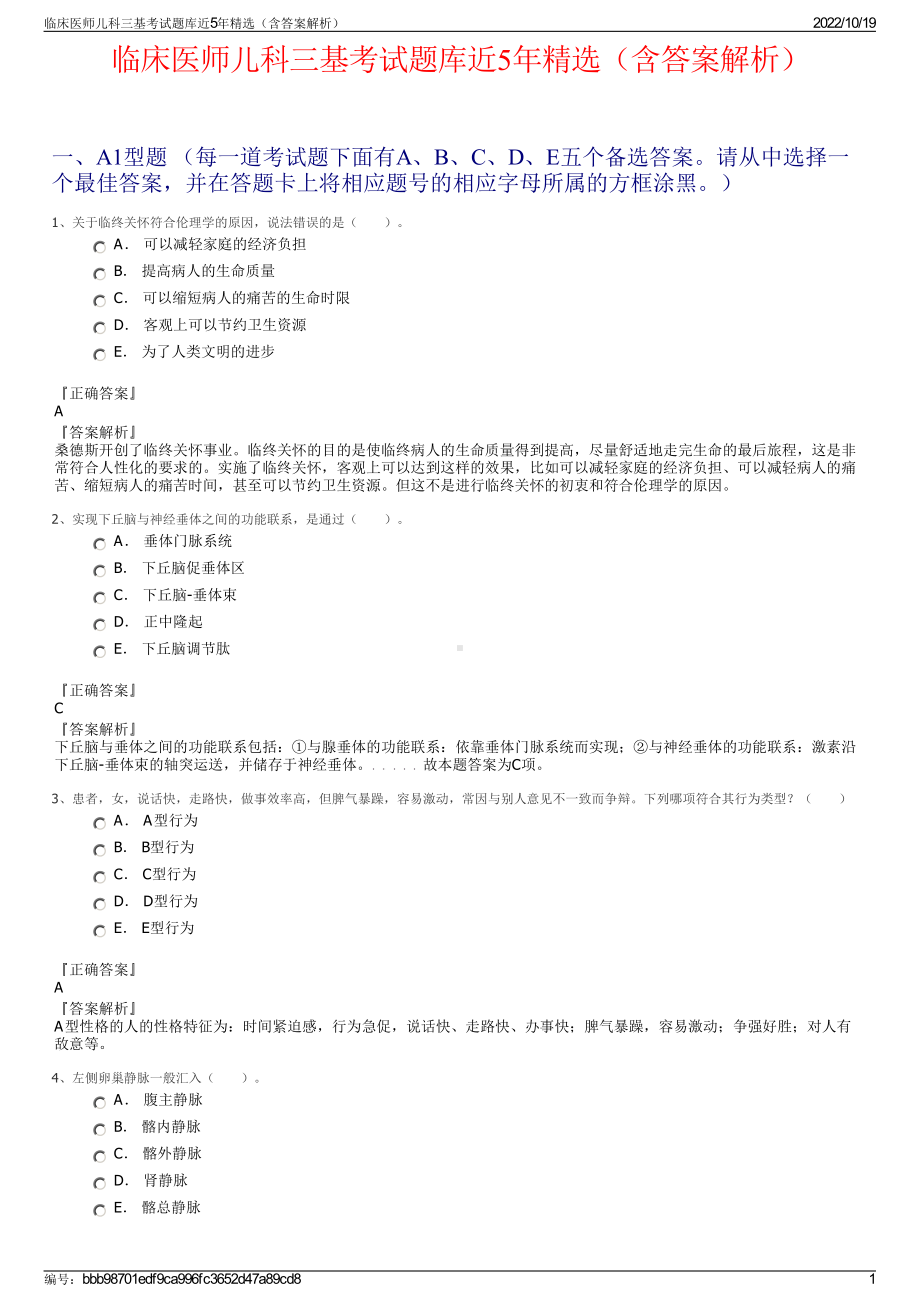 临床医师儿科三基考试题库近5年精选（含答案解析）.pdf_第1页