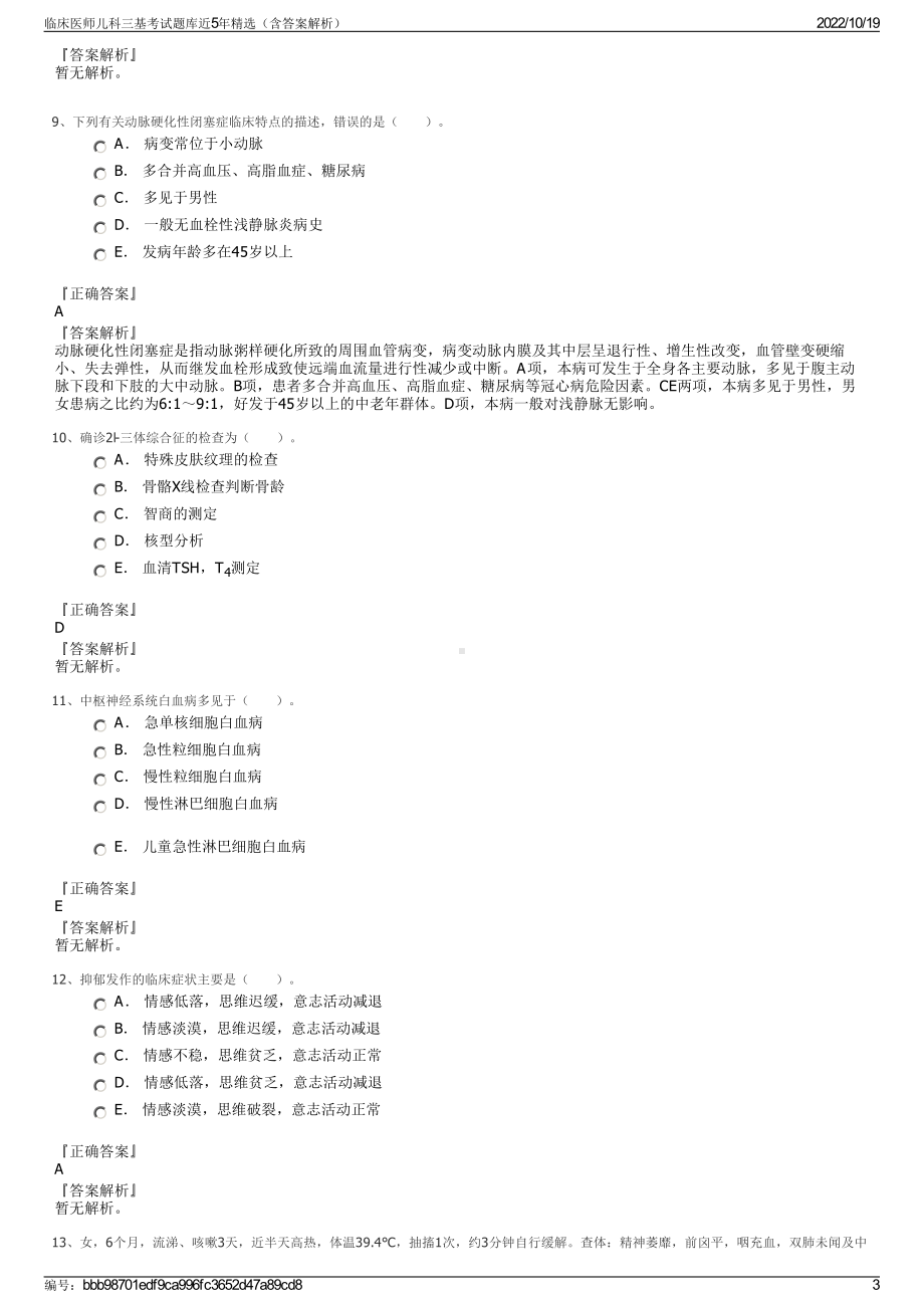 临床医师儿科三基考试题库近5年精选（含答案解析）.pdf_第3页