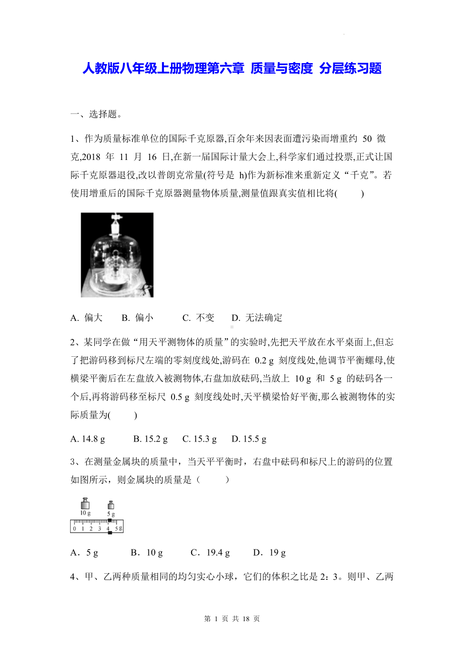 人教版八年级上册物理第六章 质量与密度 分层练习题（Word版含答案）.docx_第1页