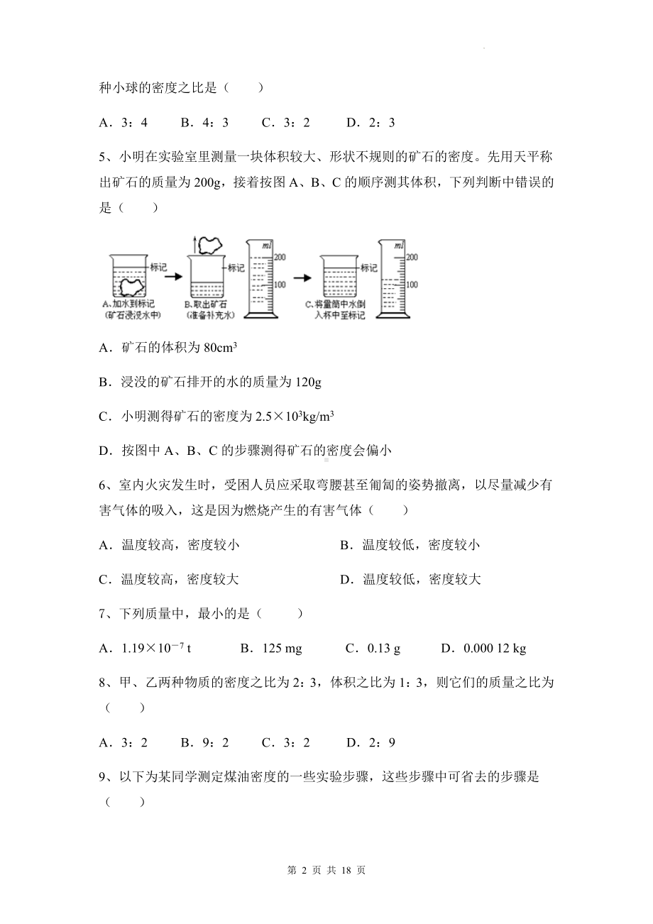 人教版八年级上册物理第六章 质量与密度 分层练习题（Word版含答案）.docx_第2页