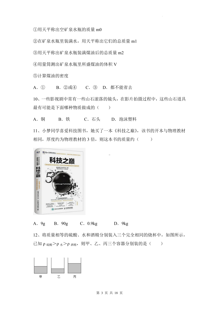 人教版八年级上册物理第六章 质量与密度 分层练习题（Word版含答案）.docx_第3页