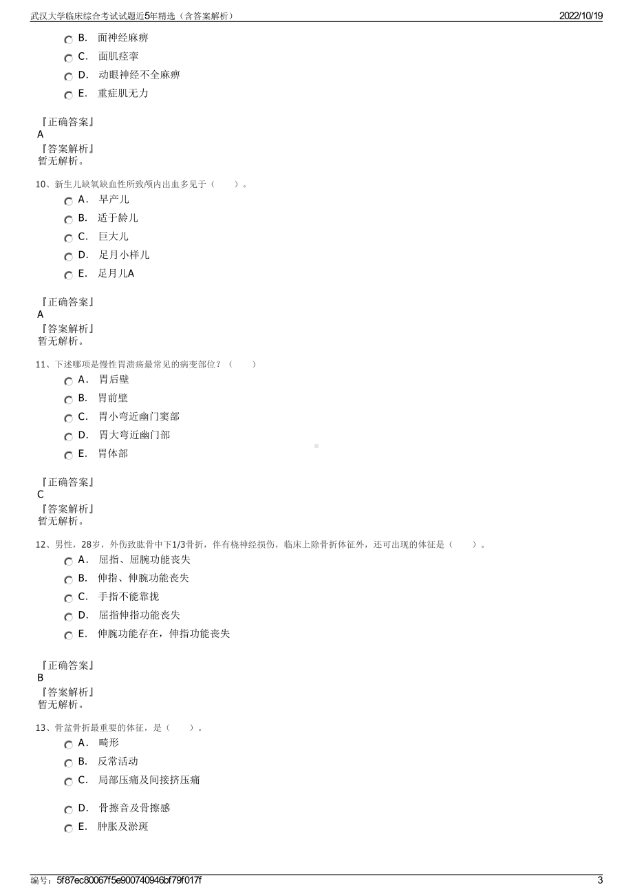 武汉大学临床综合考试试题近5年精选（含答案解析）.pdf_第3页