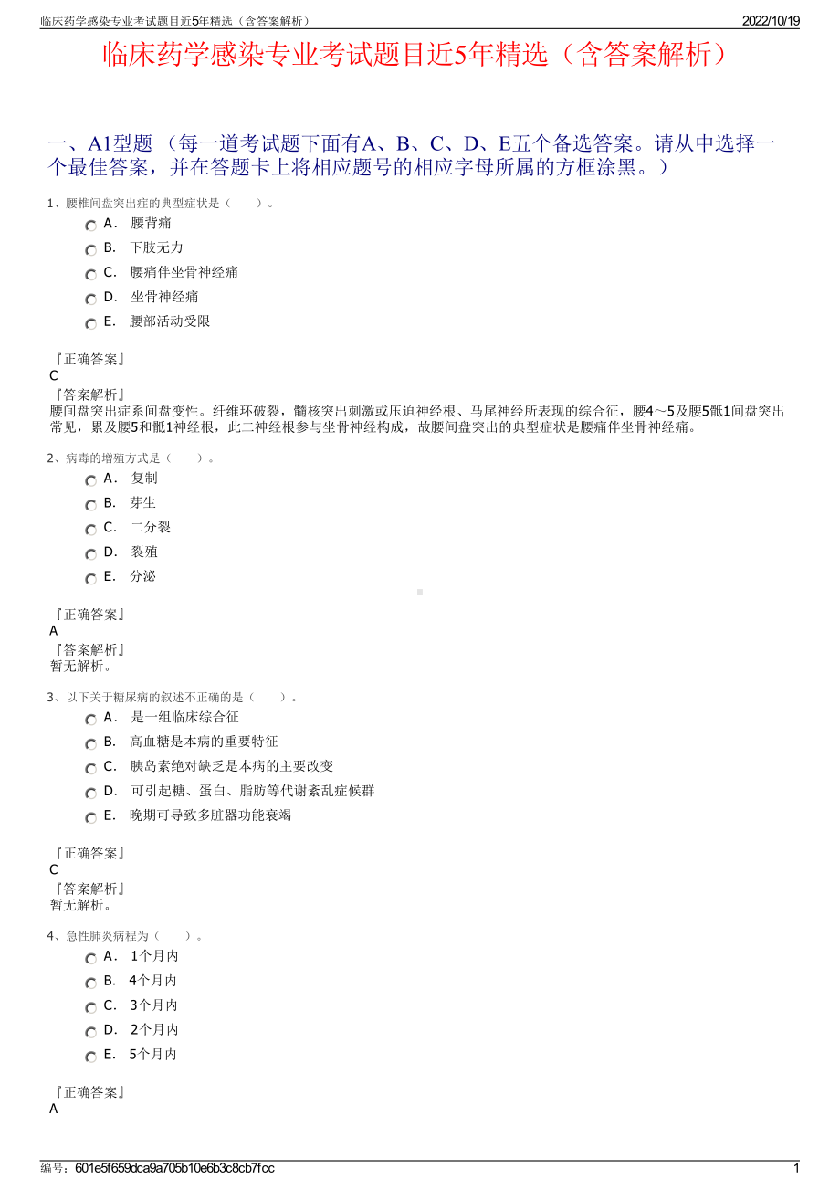 临床药学感染专业考试题目近5年精选（含答案解析）.pdf_第1页