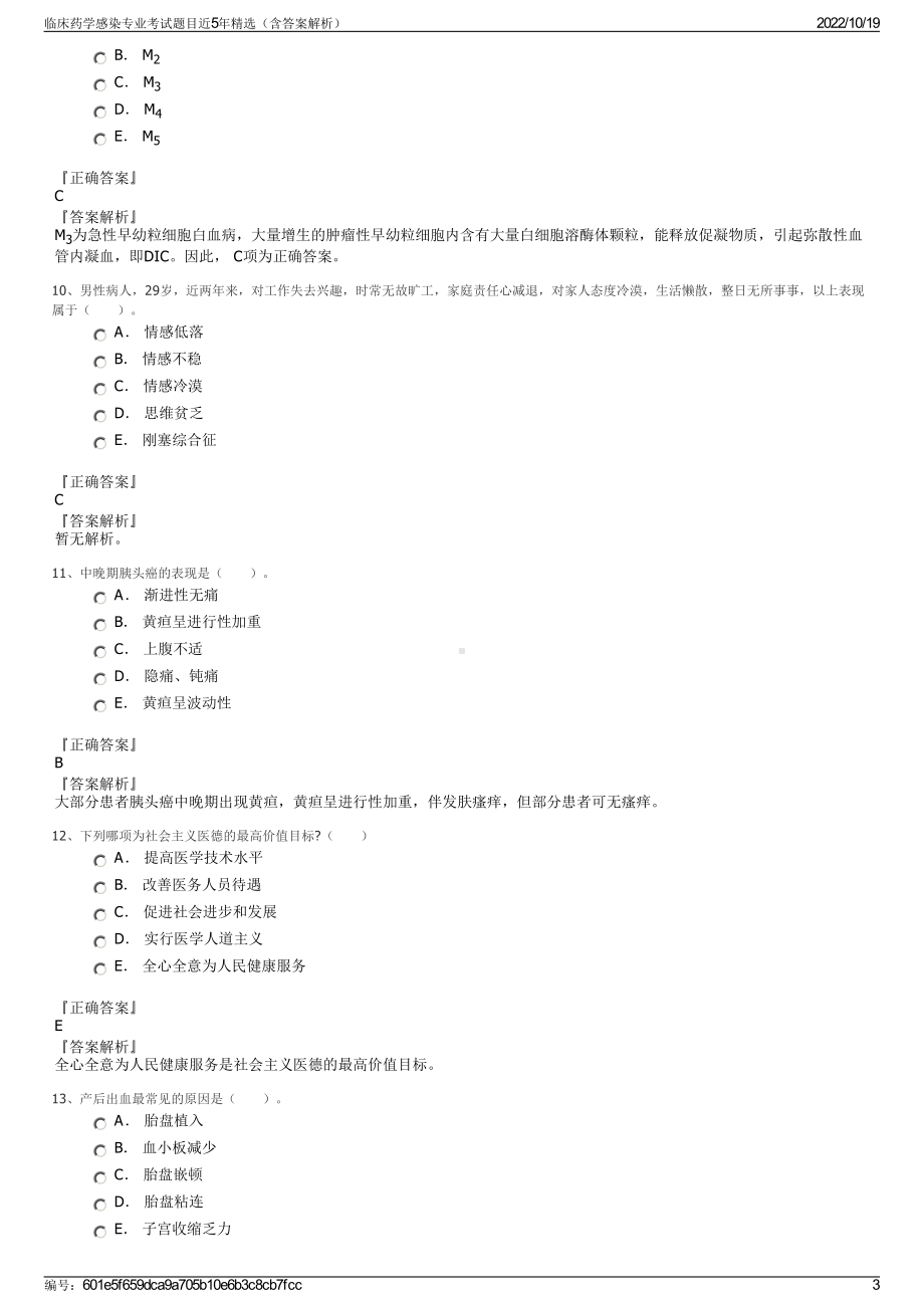 临床药学感染专业考试题目近5年精选（含答案解析）.pdf_第3页