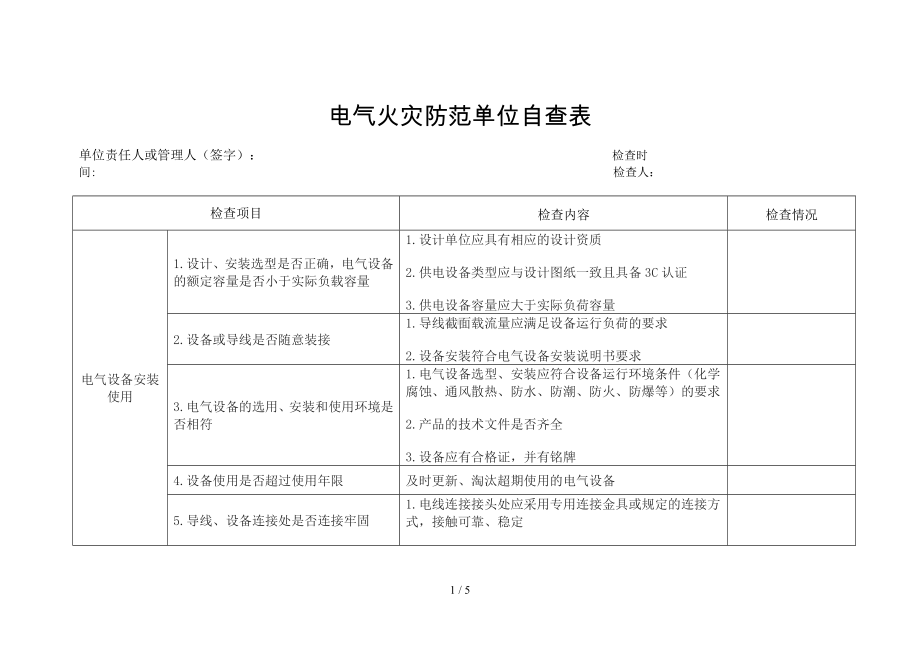 电气火灾防范单位自查表参考模板范本.doc_第1页