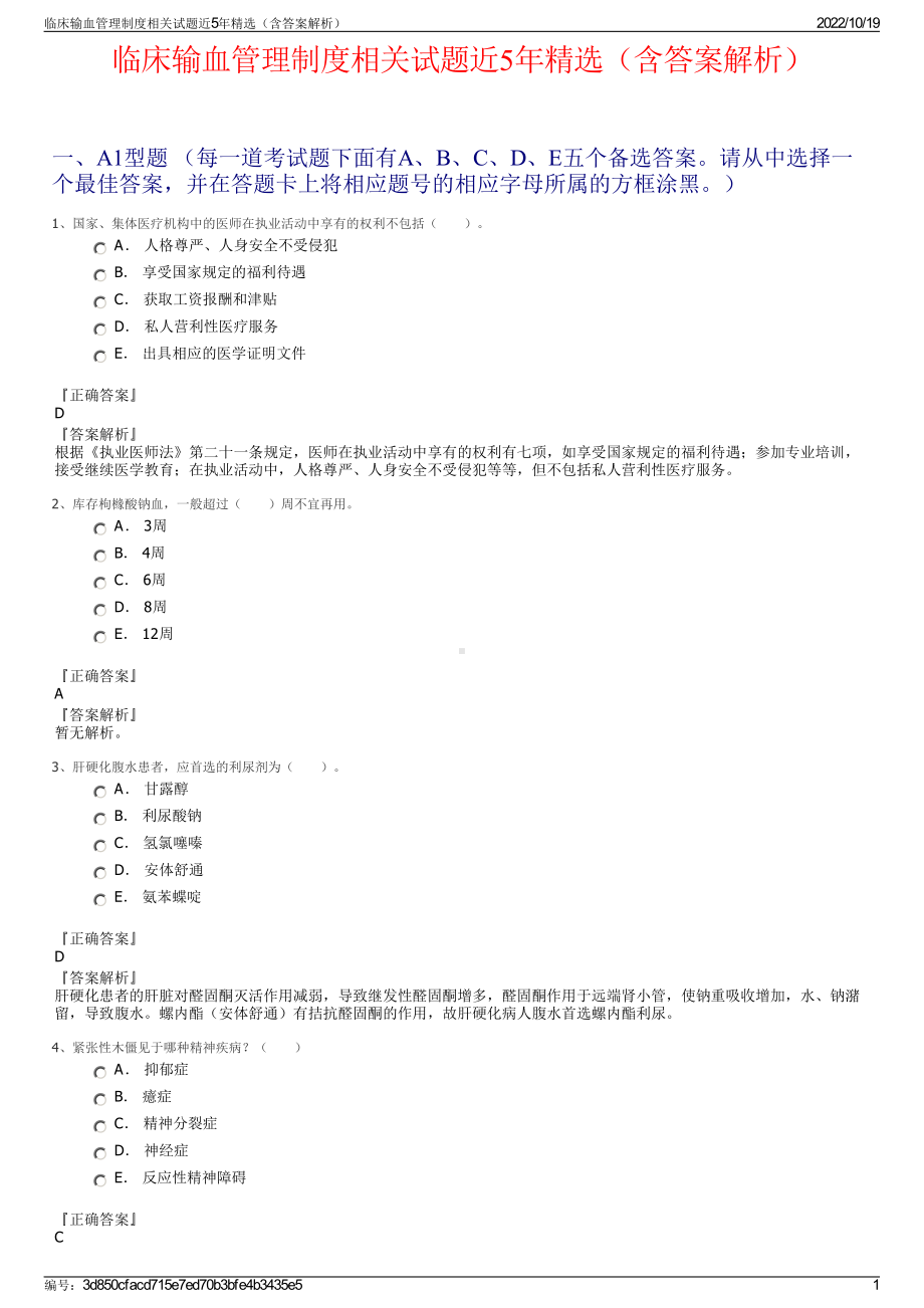 临床输血管理制度相关试题近5年精选（含答案解析）.pdf_第1页