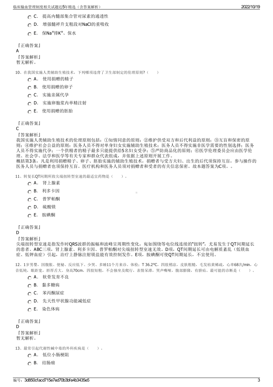 临床输血管理制度相关试题近5年精选（含答案解析）.pdf_第3页